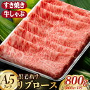 【ふるさと納税】A5ランク ロース スライス 800g 長崎和牛【肉のあいかわ】 [NA09 ] 牛肉 霜降り すき焼き しゃぶしゃぶ