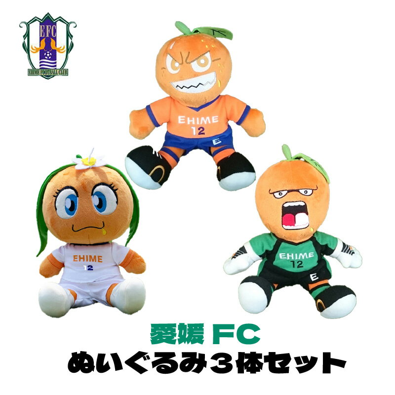 【ふるさと納税】 【愛媛FC】ぬいぐるみ三体セット