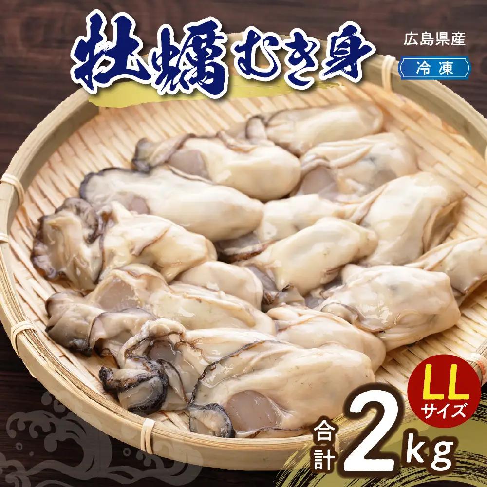 牡蠣 高田水産 冷凍かき 計2kg LLサイズ むき身 牡蠣 広島県