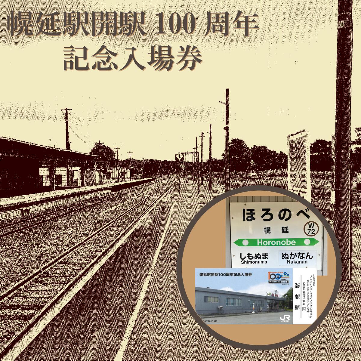 【ふるさと納税】幌延駅開駅100周年記念入場券　2枚セット