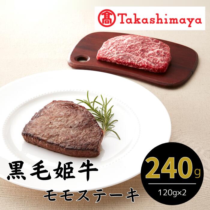【ふるさと納税】＜高島屋選定品＞黒毛姫牛 モモステーキ(計240g・120g×2枚) 牛肉 ステーキ 赤身 冷凍 肉 黒毛和牛 和牛 国産 A4 モモ 【高島屋】