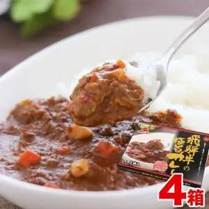 飛騨牛の極旨カレー ２食入り×４箱[AZ005]