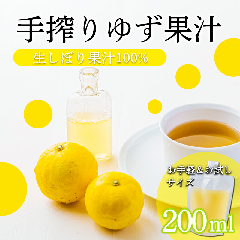 【ふるさと納税】ゆずの手絞り果汁200ml×1p 保存料不使用 果物の果汁 濃縮還元なし 自家製ポン酢やサワーに 10000円 故郷納税 オンラインワンストップ 送料無料 ムラタ拉麺