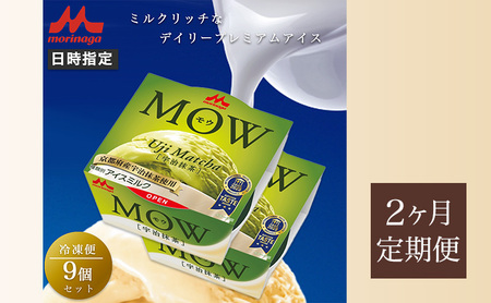 74.【定期便2ケ月】MOW（モウ）宇治抹茶9個セット
