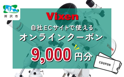 ビクセン オンラインストア クーポン券 9,000円分 | 埼玉県 所沢市 クーポン 望遠鏡 天体 天体望遠鏡 天体観察 月 月面 星 星空 星雲 星団 星座 宇宙 天文 趣味 宙 宙ガール 人気 おすすめ ビクセン Vixen