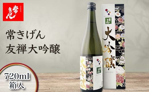 常きげん 友禅大吟醸 720ml 箱入 国産 日本酒 大吟醸 フルーティー ご当地 地酒 酒 アルコール 鹿野酒造 贈り物 ギフト F6P-2965