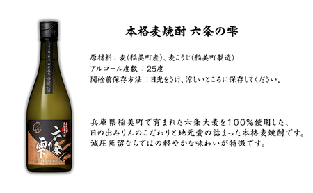 焼酎 日の出みりん 六条の雫 麦焼酎乙 25度 720ml×6本 4320ml 1ケース 麦焼酎 兵庫県 稲美町