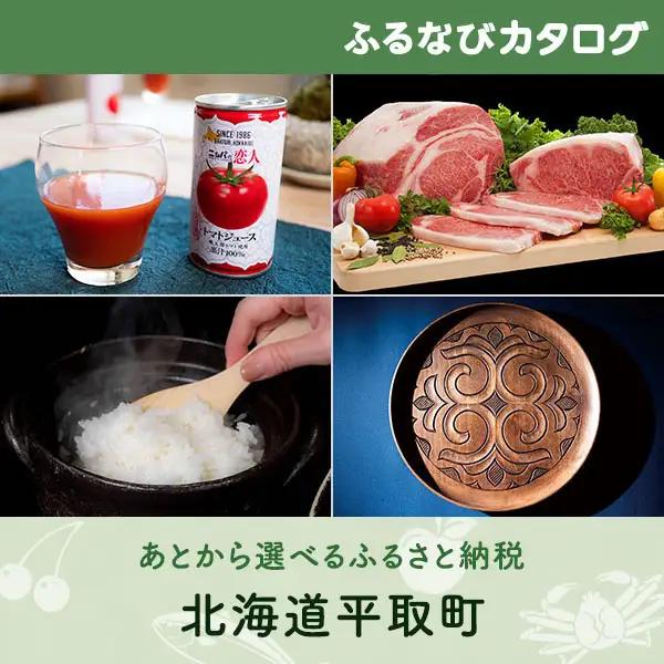 【有効期限なし！後からゆっくり特産品を選べる】北海道平取町カタログポイント