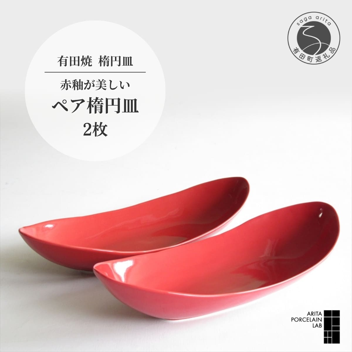 【ふるさと納税】ARITA PORCELAIN LAB(アリタポーセリンラボ) 赤釉・ペア楕円皿(中) 有田焼 モダン パスタ皿 カレー皿 A35-216