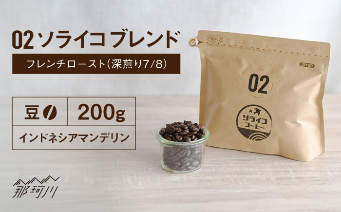 【焙煎士監修！自家焙煎】ソライコブレンド 200g フレンチロースト（深煎り7/8）【豆】＜株式会社バンクマジック＞那珂川市 飲み物 コーヒー 珈琲 コーヒー豆 [GEB002]