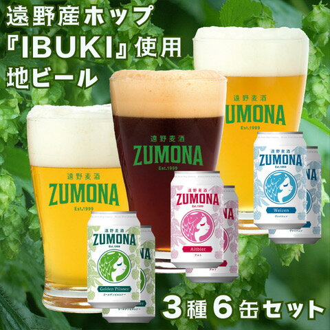 【ふるさと納税】遠野地ビール ズモナ ヴァイツェン ゴールデンピルスナー アルト 3種類 計6本 セット / (有) 松田酒店 遠野麦酒ZUMONA クラフトビール 缶 ビール 上閉伊酒造 遠野産 ホップ 東北 岩手 県 遠野 市 飲み比べ ギフト 贈答 プレゼント お歳暮 お中元