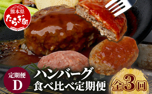 【定期便3回】 人気 ハンバーグ 食べ比べ 定期便D 《自家製 豆腐の ハンバーグ／レンチン ハンバーグ 4種のソース ／ くまもと黒毛和牛 生ハンバーグ》 バラエティ 定期便 豆腐 牛肉 肉 熊本県産 092-0027