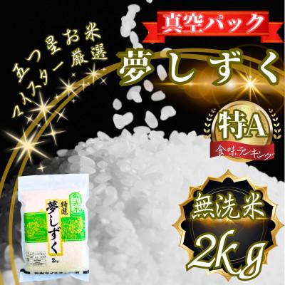 ふるさと納税 鳥栖市 夢しずく【無洗米】2kg(真空パック)(鳥栖市)
