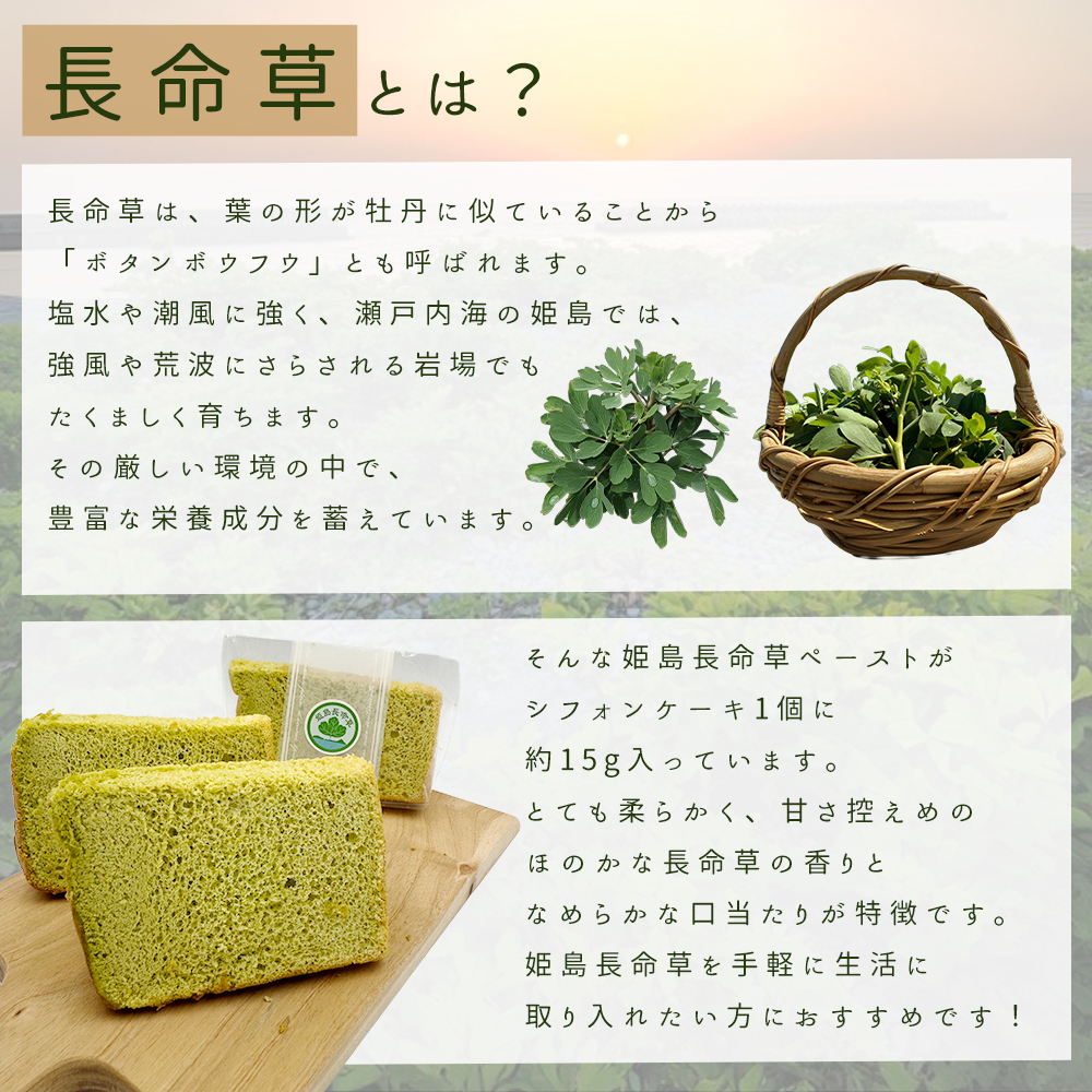 姫島村産 長命草使用 シフォンケーキ 4個 P2