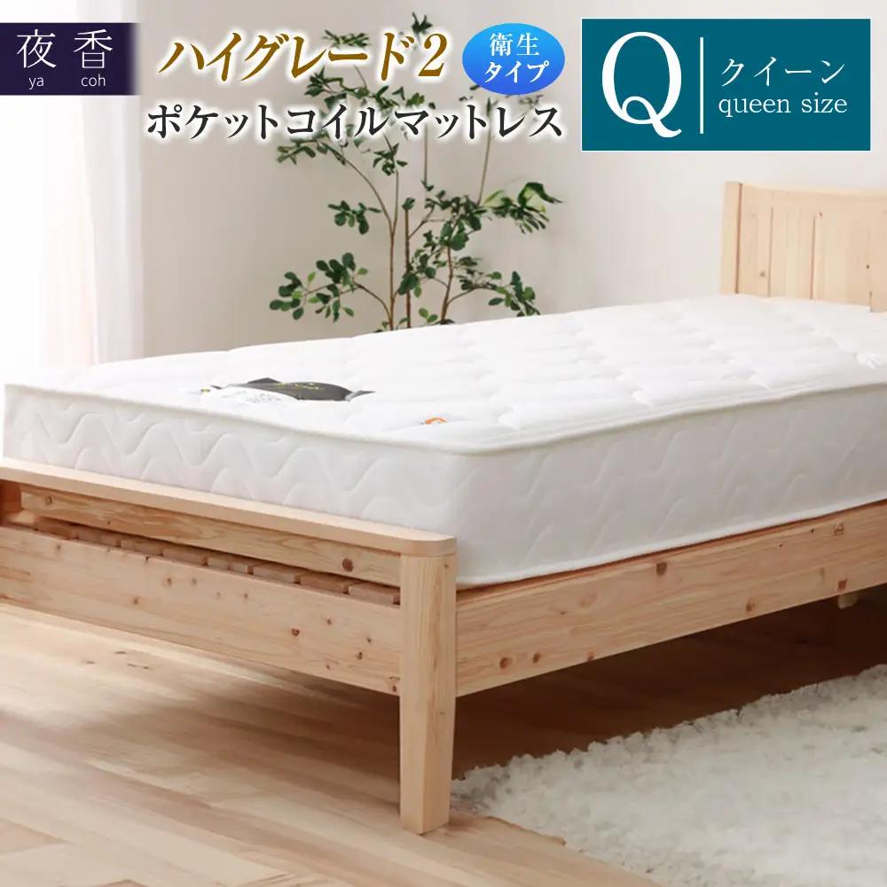 マットレス クイーン 夜香 ハイグレード2 抗ウイルス加工 衛生タイプ ポケットコイル 源ベッド 国産マットレス デオファクター deofactor 圧縮梱包 制菌加工 抗かび加工 両面仕様_CH041_HDqn