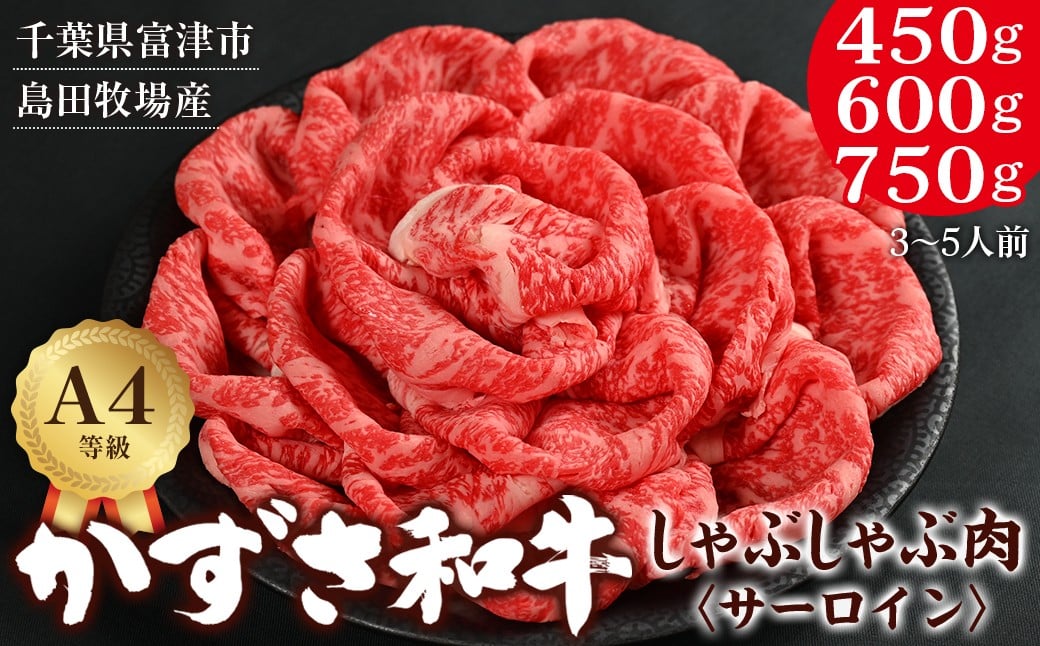 
                  富津市産「かずさ和牛」しゃぶしゃぶ肉（サーロイン）450g／3人前 600g／4人前 750g／5人前　かずさ和牛 和牛 黒毛和牛 ブランド 銘柄牛 しゃぶしゃぶ 化粧箱 A4 サーロイン 国産 和牛 牛肉 肉 霜降り 冷凍 贈答用 家庭用 お歳暮 お中元 プレゼント ごちそう おすすめ 千葉県
                