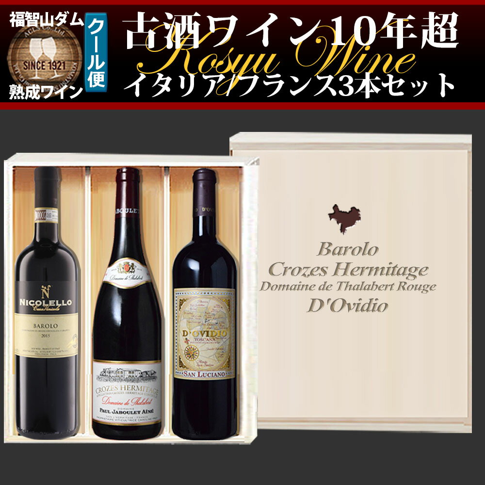 【ふるさと納税】FD634 福智山ダム熟成 古酒ワイン 3本 詰め合わせ セット 各750ml 3種類 古酒 ワイン 熟成ワイン 酒 お酒 ぶどう ブドウ 葡萄 冷蔵 福岡県 直方市 送料無料