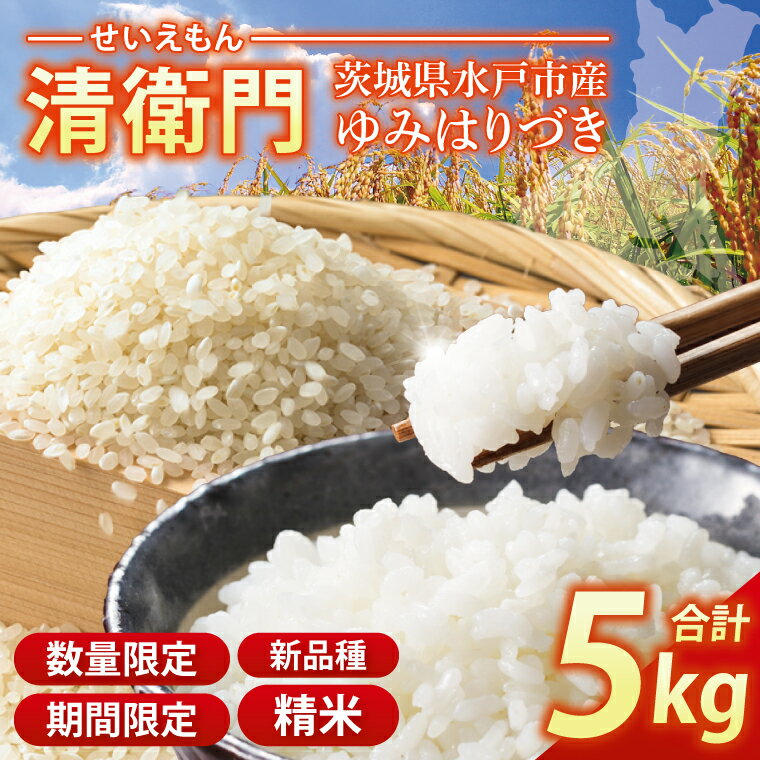 【ふるさと納税】【数量限定】【8月末より発送】新米 茨城県水戸市産 清衛門ーせいえもんー 精米5kg(新品種・ゆみはりづき)【米 お米 大粒 やわらかい 甘み 水戸市 茨城県】（EN-43）