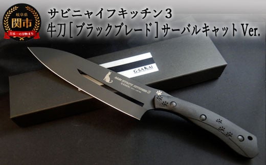 
H75-11 SABINYAIFE KITCHEN3【ブラックブレード】 牛刀 サーバルキャットver
