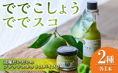 【P60001】ででこしょう＆ででスコセット(ででこしょう30g・ででスコ65ml) 香辛料 スパイス だいだい 橙 辺塚だいだい お取り寄せ ギフト 贈答 【岸良リトリート】