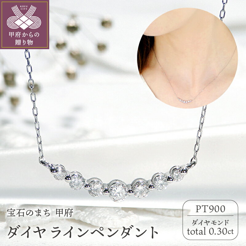 【ふるさと納税】＜ 甲府ジュエリー ＞ ネックレス ダイヤモンド プラチナ レディース ジュエリー シンプル アクセサリー 0.3カラット pt900 ライン ギフト プレゼント 誕生日 贈り物 ジュエリーケース 鑑別カード付 保証書付 k053-120