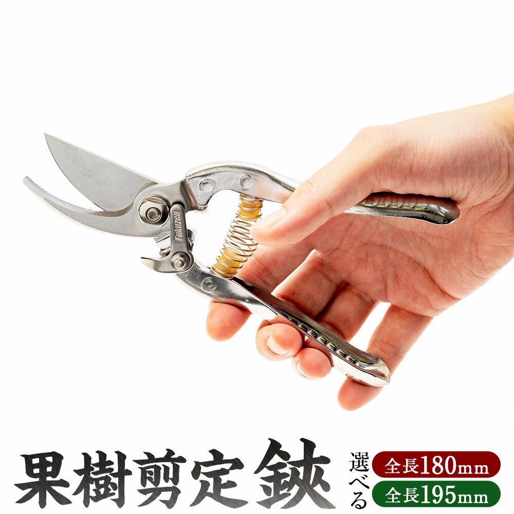 【ふるさと納税】【レビューキャンペーン対象商品】《選べるサイズ》福善刃物工業 果樹 剪定鋏 1丁 KS180S（全長180mm）/ KS200S（全長195mm）| ステンレス 園芸鋏 ハサミ 剪定ばさみ 本格 水洗いOK 軽量 切れ味抜群 高強度 家庭菜園 ガーデニング 園芸 送料無料