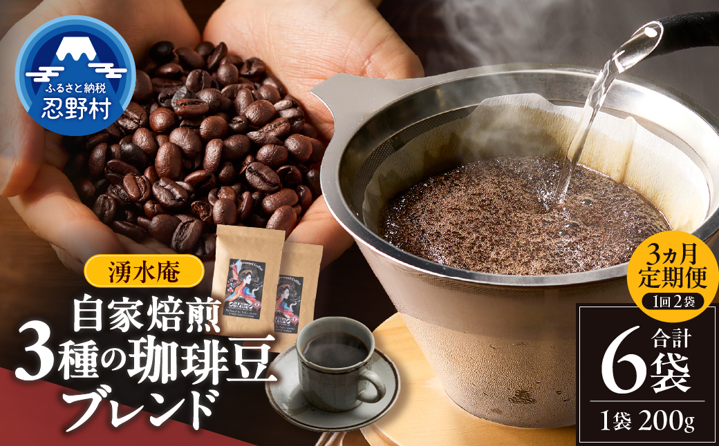 【3ヶ月定期便】湧水庵　自家焙煎珈琲豆（200g×2袋）