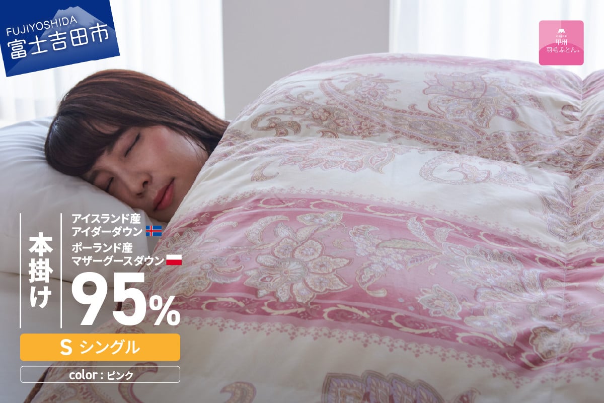【甲州羽毛本掛けふとん】二層キルトアイダーダウン95%超長綿 ピンク (シングル) 羽毛布団 お任せ掛けふとんカバー付