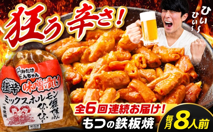 
                  【6回定期便】 「元祖みたけとんちゃん」 狂辛 味噌漬け ミックスホルモン 4袋（8人前） / モツ もつ 白もつ ホルモン 辛口 / 御嵩町 / 藤よし [AVAA071]
                