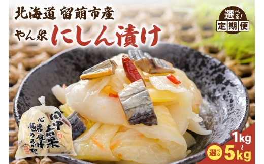
                  〈選べる量・回数〉やん衆にしん漬け　1kg～5kg 北海道 ニシン 鰊 漬物 ごはんのお供 つけもの おつまみ R014-030-O
                