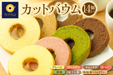【ファイブ・イー・ライフ】カットバウム 14個【バウムクーヘン 詰め合わせ カットバウム お取り寄せ スイーツ 高級バウムクーヘン 抹茶バウム 7種類 フレーバー ギフト 贈り物】_OS106-0006