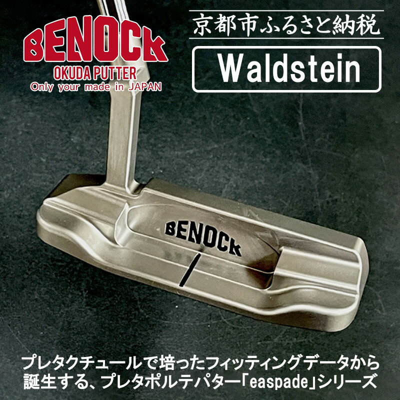 【ふるさと納税】【ベノック】エスペードシリーズ「Waldstein〜ワルドステイン〜」 | 京都府 京都市 京都 ゴルフ ゴルフ用具 パター オリジナル オーダーメイド プレタクチュールメイド カスタム ギフト お土産 ご家庭用 ご自宅用