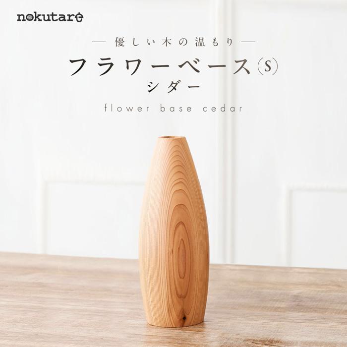 【ふるさと納税】【nokutare】 フラワーベース （S） シダー 花器 木製 花瓶 ウッド リビング プレゼント 花 木 置物 飛騨高山 ノクターレ TR3836