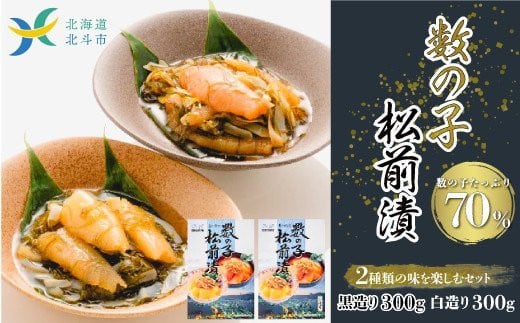 【道水 DOHSUI】数の子松前漬け 300g 白造り・黒造りセット 北海道 産地直送 HOKD010