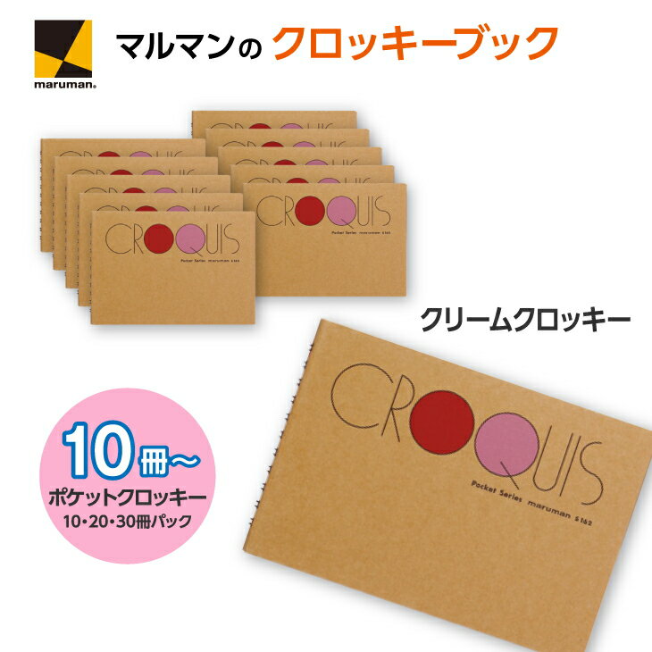 【ふるさと納税】【数が選べる】クロッキーブック S162｜画材 色彩 鉛筆 画用紙 お絵描き 絵 デッサン 絵具 ボールペン クレヨン文具 アイデア ペン マーカー 色鉛筆