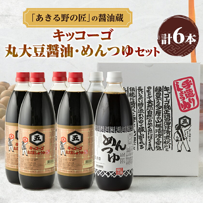 【ふるさと納税】キッコーゴ　丸大豆醤油・めんつゆ　6本入(あきる野の匠)【1712273】
