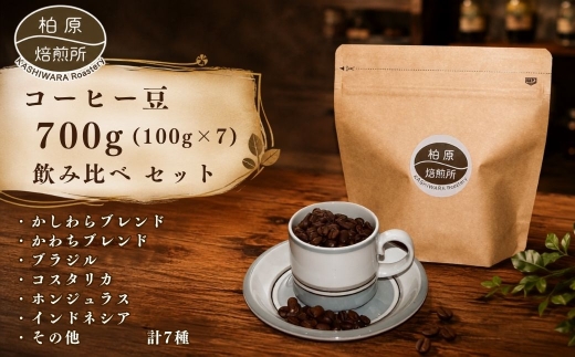 コーヒー豆 700g(100g×7) 飲み比べ セット 焙煎豆 珈琲豆 コーヒー ドリップ 珈琲 飲料 飲み比べセット ドリップコーヒー 大阪 かしわらブレンド かわちブレンド ブラジル コスタリカ ホンジュラス インドネシア