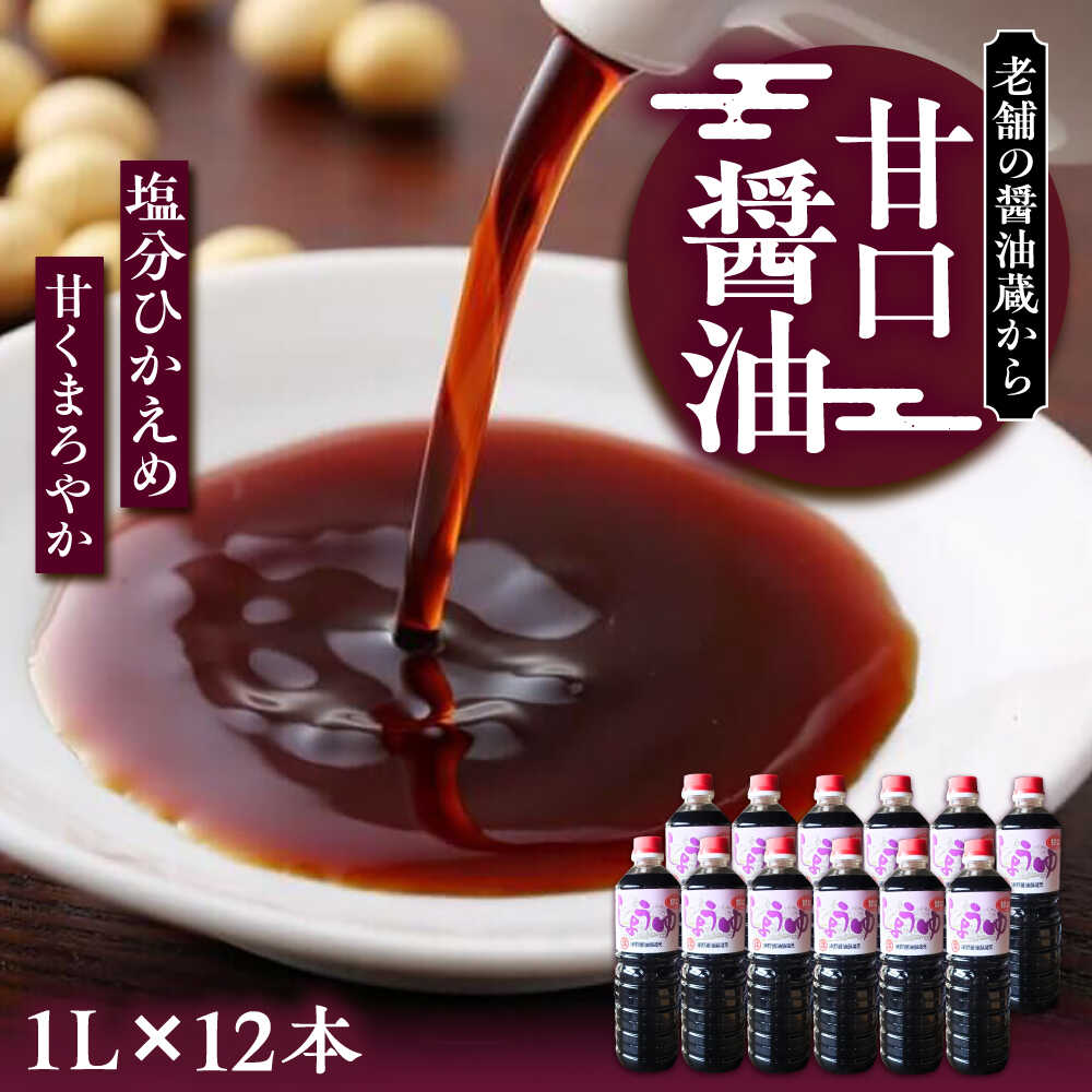 【ふるさと納税】甘口醤油 1L×12本《豊前市》【浦野醤油醸造元】[VAV010] 調味料 醤油 しょうゆ 調味料 九州 国産 26000 26000円