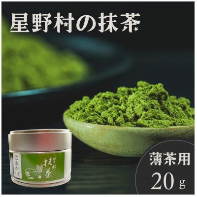 ふるさと納税 宇美町 2026年産【八女茶】星野村の抹茶 こまかげ 薄茶用 20g(宇美町)