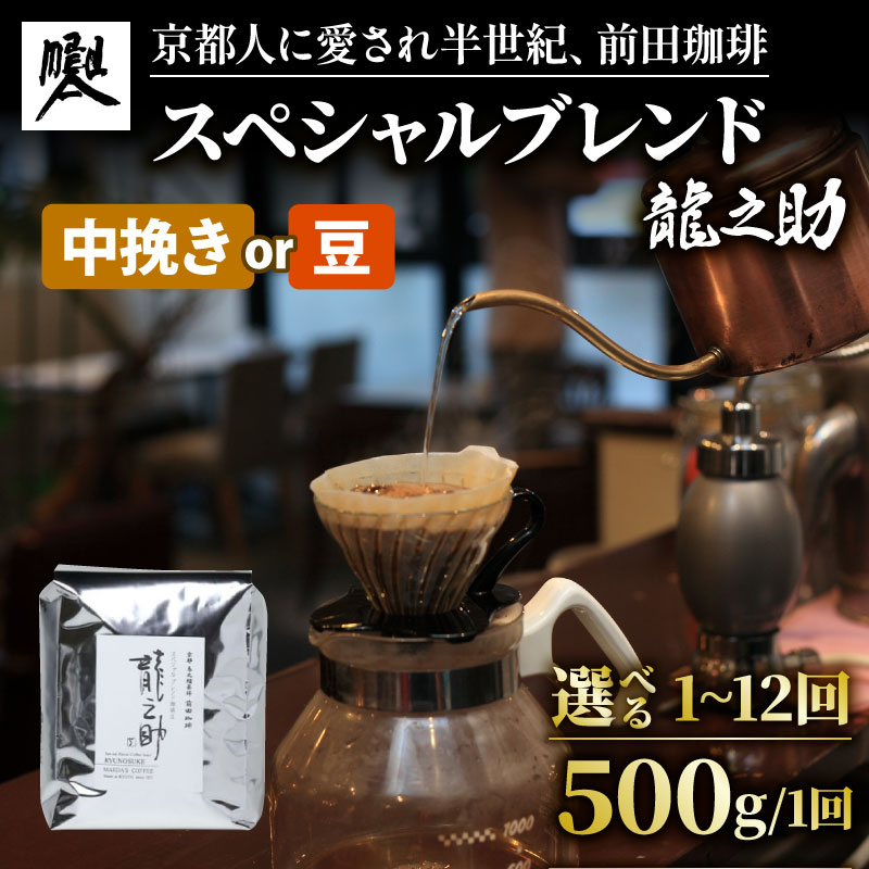 【ふるさと納税】前田珈琲 スペシャルブレンド 龍之助 500g 選べる 単品 定期便 豆 中炒り コーヒー豆 焙煎 珈琲 粉 珈琲豆 珈琲粉 コーヒー 豆 ブレンド 喫茶 老舗 ギフト オフィス アウトドア キャンプ ドリンク 飲料 父の日 無糖 前田珈琲 京都 京都府