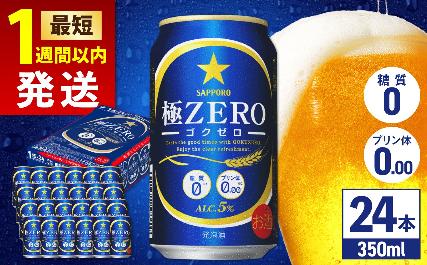 
                  【最短1週間以内発送】サッポロ 極ZERO 350ml×24缶 日田市 / 株式会社綾部商店　ビール サッポロ お酒 酒 日田[ARDC004,109-119]
                
