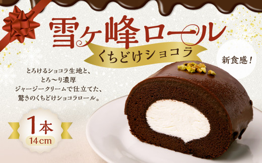 雪ヶ峰ロール くちどけ ショコラ 1本 約14cm  ロールケーキ チョコケーキ チョコ お取り寄せ 生クリーム おかし お菓子 スイーツ デザート