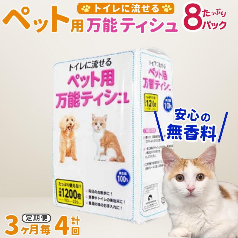【ふるさと納税】【3ヵ月に1回定期便・計4回配送】犬 猫【ペット用】流せる！万能ティッシュ1200枚入×8パック ちり紙 エコ再生紙100％ SDGs 一関 4times