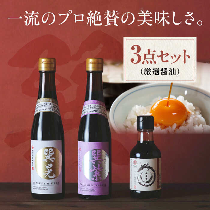 【ふるさと納税】匠の醤油！ 巽（たつみ）ーKODAWARIー 3点セットS | 人気 おすすめ ランキング おいしい 醤油 しょうゆ 味噌 みそ 調味料大洲市/株式会社梶田商店[AGBB005] 10000 10000円 以上
