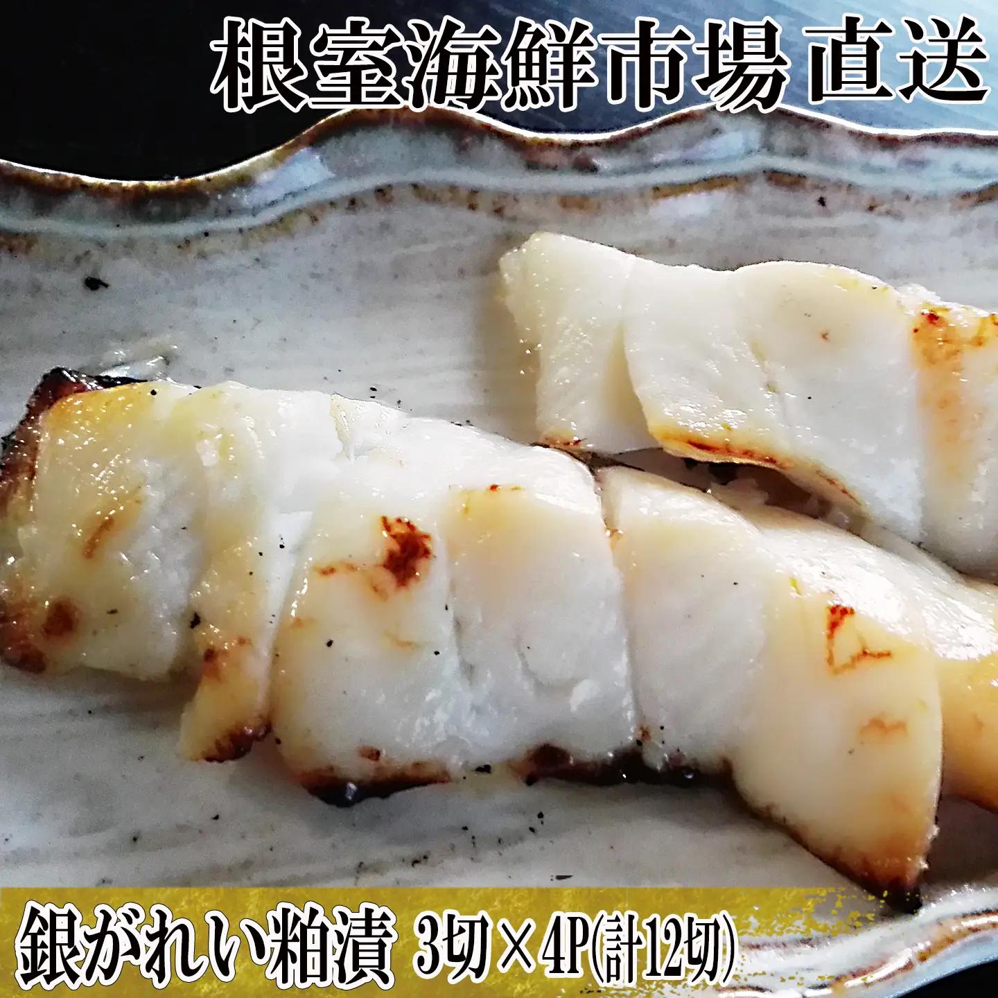 根室海鮮市場＜直送＞銀がれい粕漬け3切×4P(計12切、約600g) A-28171