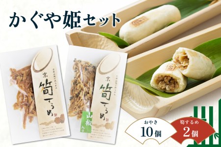 かぐや姫セット （お焼き×10 筍スルメ×2） たけのこ タケノコ 筍 おやき お焼き するめ スルメ 山椒 豚 ぶた 胡椒 こしょう キノコ きのこ 小豆 あずき おやつ おつまみ お茶請け 詰め合わせ 詰合せ 食べ比べ 019-13