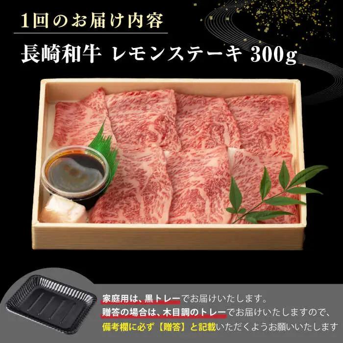【全12回定期便】【A4～A5ランク】長崎名物！長崎和牛 レモンステーキ 300g【野中精肉店】 牛 牛肉 和牛 長崎和牛 国産 リブロース ロース ステーキ ギフト 贈答用 冷凍配送 A4 A5 [