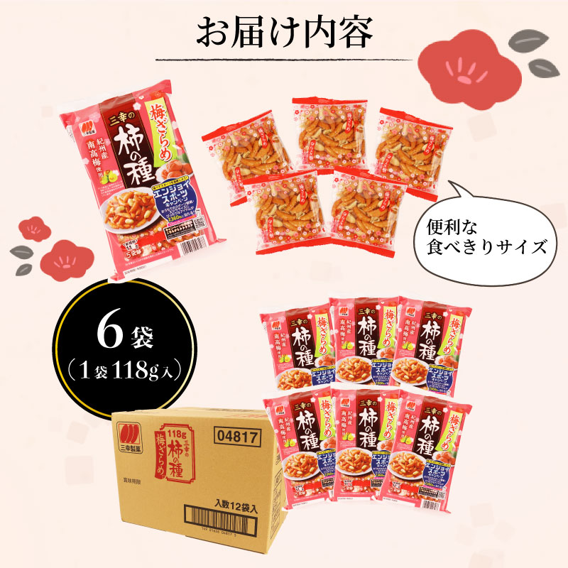 柿の種 梅ざらめ 6袋 （1袋118g入) お菓子 せんべい 梅 梅干し おつまみ 煎餅 お土産 名物 特産品 甘辛 和菓子 スナック 米菓 おやつ 日本のお菓子 濃厚 ギフト プレゼント 贈答用 お