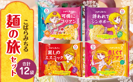 こばらみちる 麺の旅セット |こんにゃく ヘルシー ダイエット 健康 食事 低カロリー 満足 アジアンテイスト 麺 フォー トムヤムクン コムタン シンガポールラクサ こんにゃく麺|_mk014-004