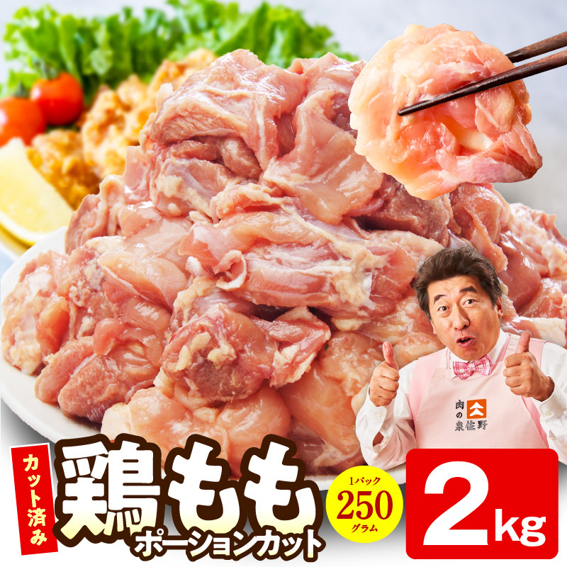 【カット済み】国産 鶏肉もも 2kg【スピード発送 氷温熟成×極味付け 小分け とり もも 簡単調理 唐揚げ 親子丼】 mrz0497